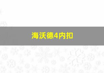 海沃德4内扣