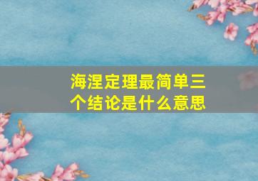 海涅定理最简单三个结论是什么意思