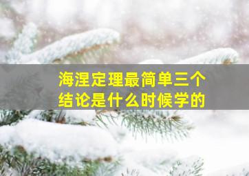 海涅定理最简单三个结论是什么时候学的