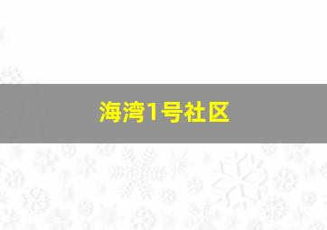 海湾1号社区