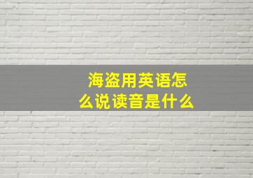 海盗用英语怎么说读音是什么