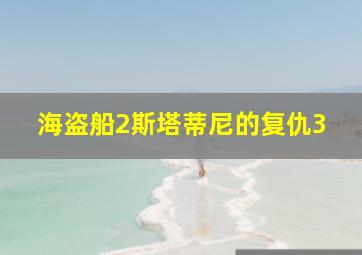 海盗船2斯塔蒂尼的复仇3