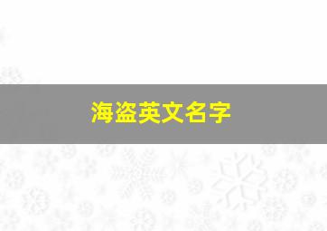 海盗英文名字