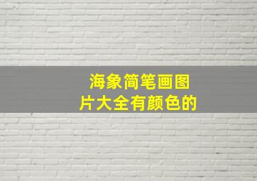 海象简笔画图片大全有颜色的