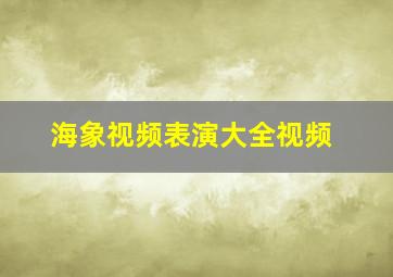 海象视频表演大全视频