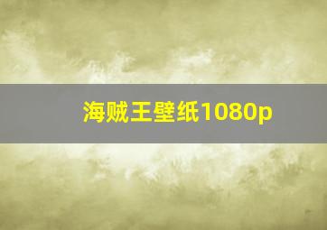 海贼王壁纸1080p