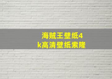 海贼王壁纸4k高清壁纸索隆