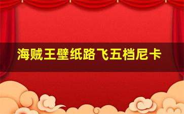 海贼王壁纸路飞五档尼卡