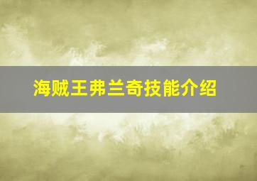 海贼王弗兰奇技能介绍