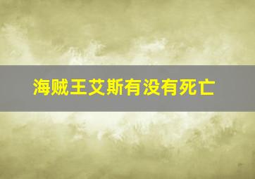 海贼王艾斯有没有死亡