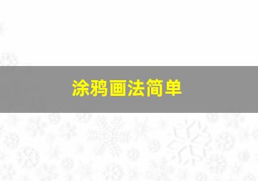 涂鸦画法简单