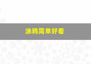 涂鸦简单好看