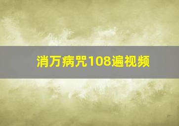 消万病咒108遍视频