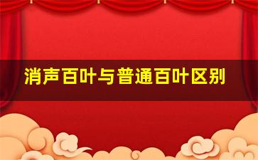 消声百叶与普通百叶区别