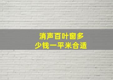 消声百叶窗多少钱一平米合适