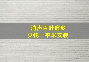 消声百叶窗多少钱一平米安装