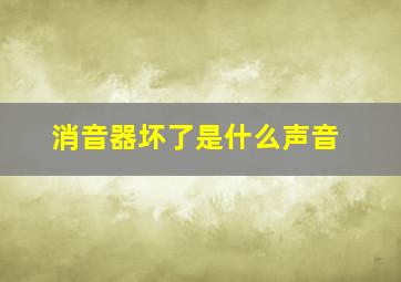 消音器坏了是什么声音