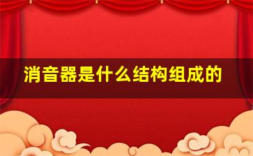 消音器是什么结构组成的