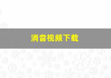 消音视频下载