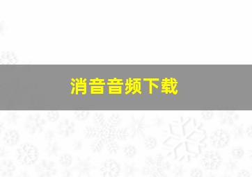 消音音频下载