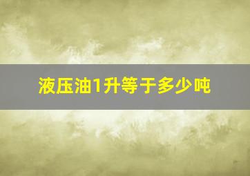 液压油1升等于多少吨