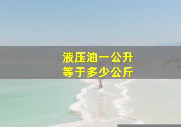 液压油一公升等于多少公斤