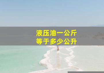 液压油一公斤等于多少公升