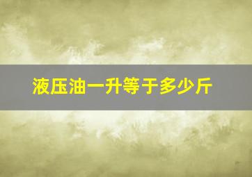 液压油一升等于多少斤