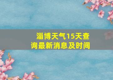 淄博天气15天查询最新消息及时间