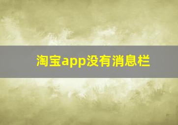 淘宝app没有消息栏