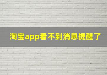 淘宝app看不到消息提醒了