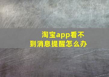 淘宝app看不到消息提醒怎么办