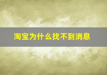 淘宝为什么找不到消息