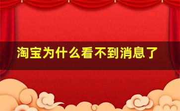 淘宝为什么看不到消息了