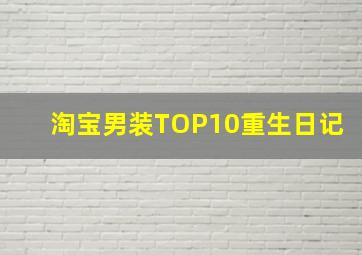 淘宝男装TOP10重生日记