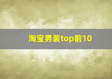 淘宝男装top前10