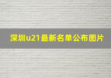 深圳u21最新名单公布图片