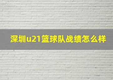 深圳u21篮球队战绩怎么样