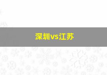 深圳vs江苏