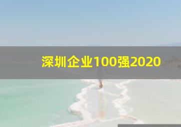 深圳企业100强2020