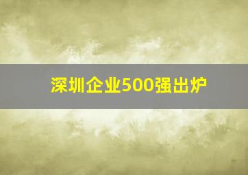 深圳企业500强出炉