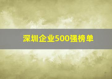 深圳企业500强榜单