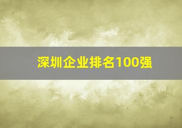 深圳企业排名100强