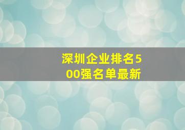 深圳企业排名500强名单最新