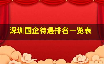 深圳国企待遇排名一览表