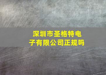 深圳市圣格特电子有限公司正规吗