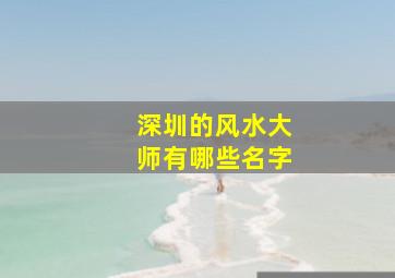 深圳的风水大师有哪些名字