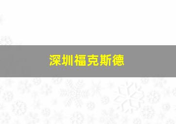 深圳福克斯德