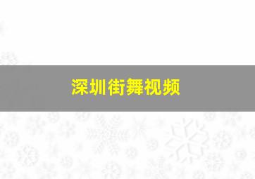 深圳街舞视频