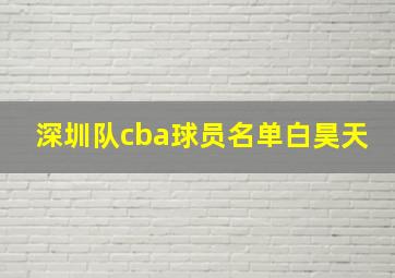 深圳队cba球员名单白昊天